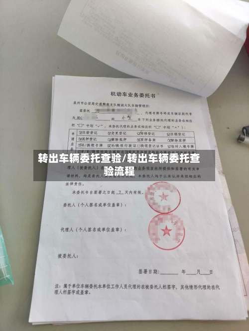 转出车辆委托查验/转出车辆委托查验流程-第2张图片