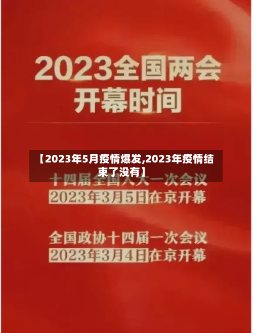 【2023年5月疫情爆发,2023年疫情结束了没有】