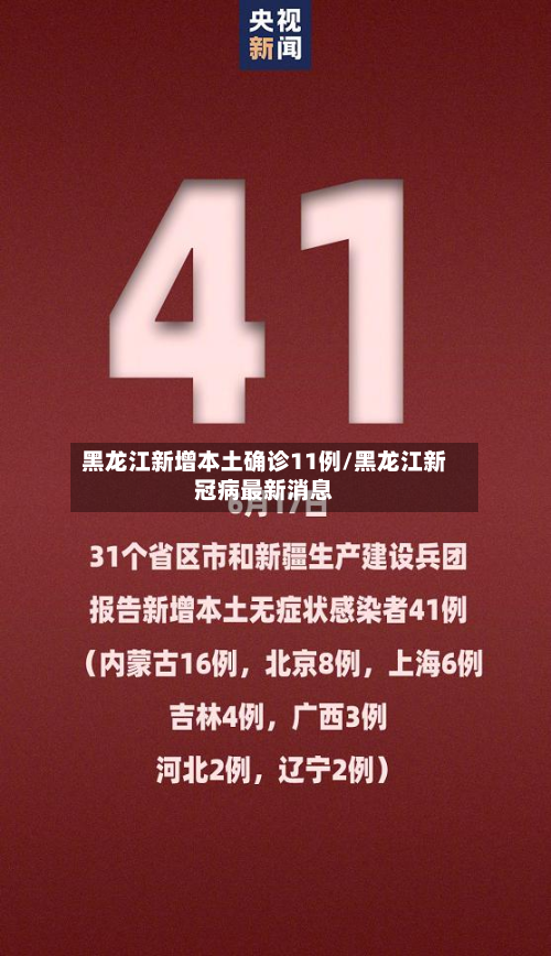 黑龙江新增本土确诊11例/黑龙江新冠病最新消息