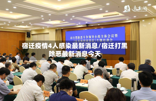 宿迁疫情4人感染最新消息/宿迁打黑除恶最新消息今天