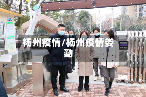 杨州疫情/杨州疫情娄勤-第2张图片
