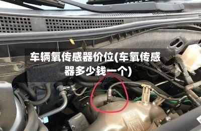 车辆氧传感器价位(车氧传感器多少钱一个)