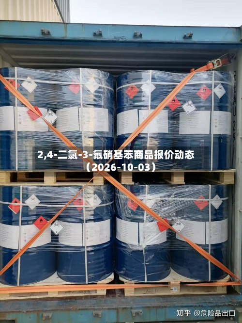 2,4-二氯-3-氟硝基苯商品报价动态（2026-10-03）-第2张图片