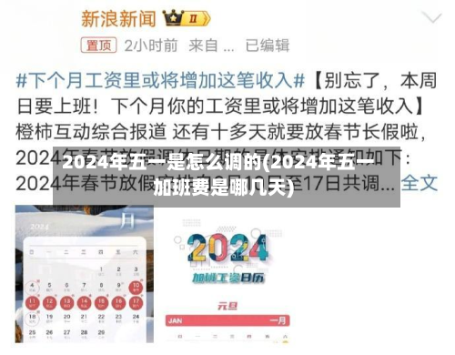 2024年五一是怎么调的(2024年五一加班费是哪几天)-第3张图片