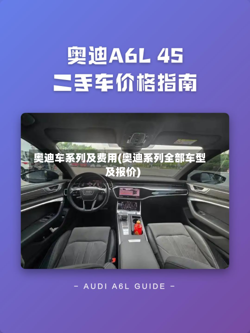 奥迪车系列及费用(奥迪系列全部车型及报价)-第2张图片