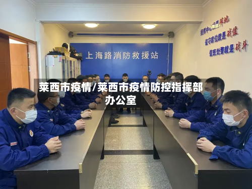 莱西市疫情/莱西市疫情防控指挥部办公室