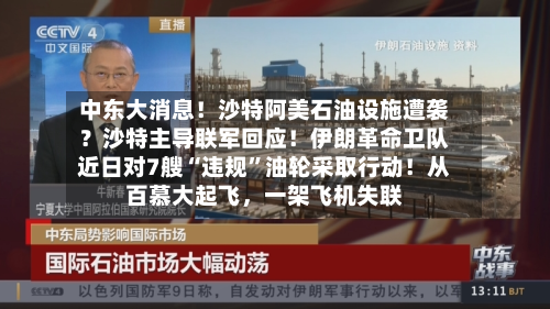 中东大消息！沙特阿美石油设施遭袭？沙特主导联军回应！伊朗革命卫队近日对7艘“违规”油轮采取行动！从百慕大起飞，一架飞机失联-第2张图片
