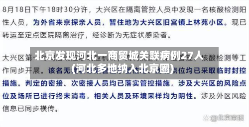 北京发现河北一商贸城关联病例27人(河北多地纳入北京圈)-第2张图片