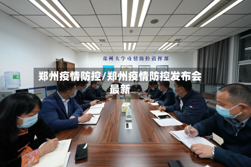 郑州疫情防控/郑州疫情防控发布会最新