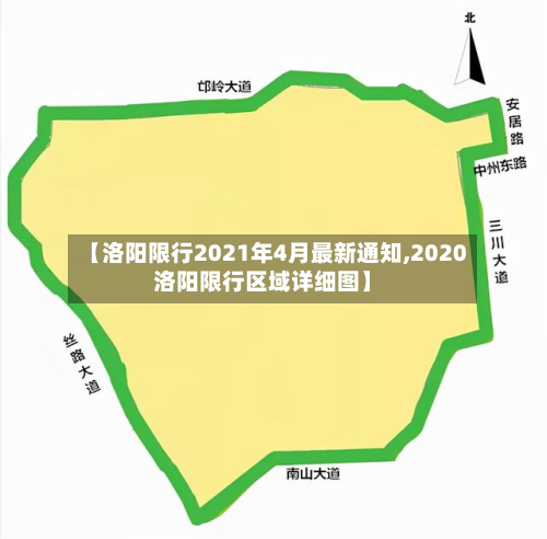 【洛阳限行2021年4月最新通知,2020洛阳限行区域详细图】-第2张图片
