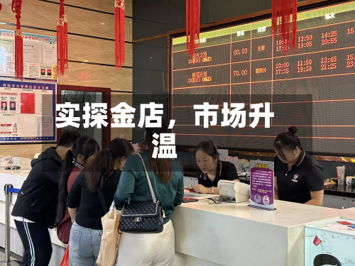 实探金店，市场升温-第2张图片