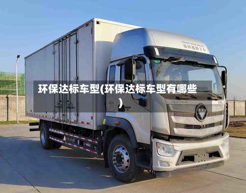 环保达标车型(环保达标车型有哪些)