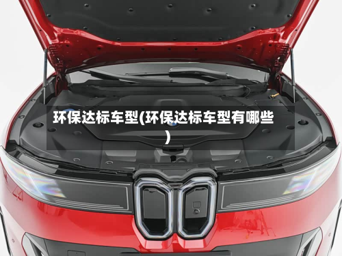 环保达标车型(环保达标车型有哪些)-第2张图片
