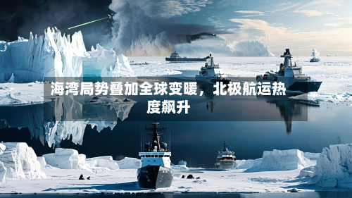 海湾局势叠加全球变暖，北极航运热度飙升-第2张图片
