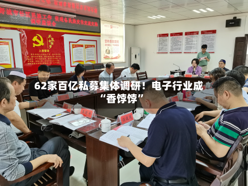 62家百亿私募集体调研！电子行业成“香饽饽	”-第2张图片
