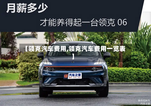 【领克汽车费用,领克汽车费用一览表】