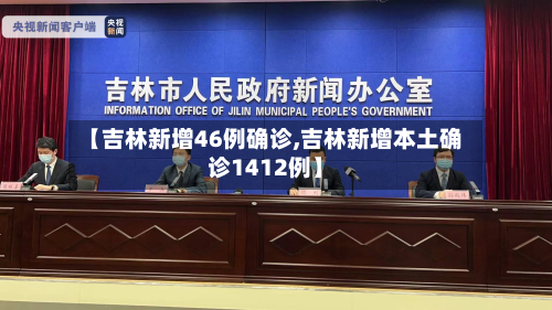 【吉林新增46例确诊,吉林新增本土确诊1412例】-第2张图片