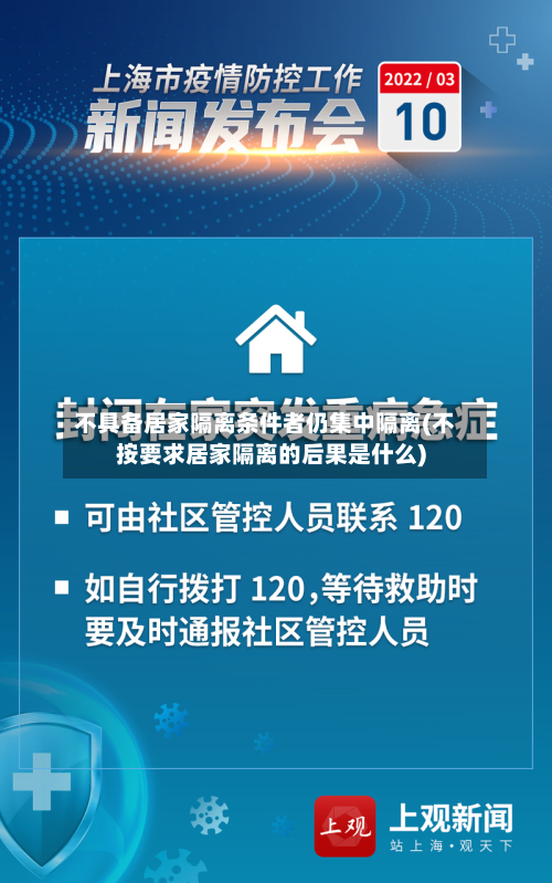 不具备居家隔离条件者仍集中隔离(不按要求居家隔离的后果是什么)