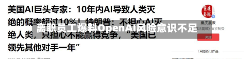 离职员工爆料OpenAI风险意识不足-第2张图片