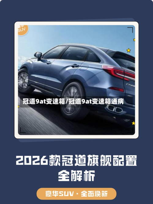 冠道9at变速箱/冠道9at变速箱通病-第2张图片