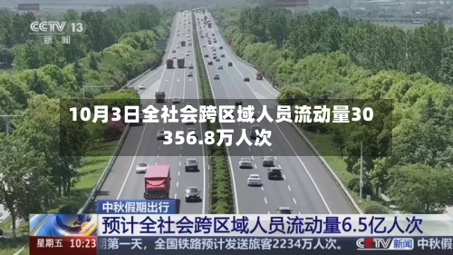 10月3日全社会跨区域人员流动量30356.8万人次
