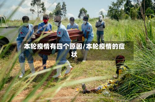 本轮疫情有四个原因/本轮疫情的症状-第2张图片