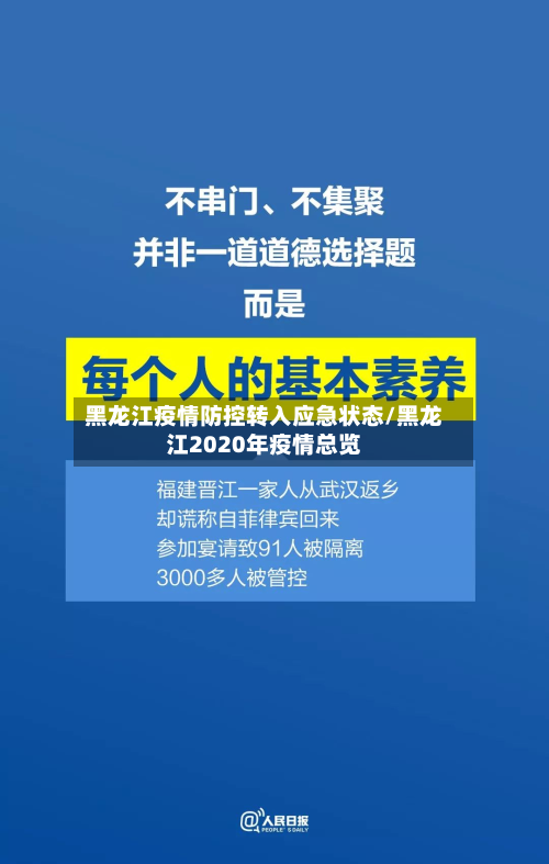 黑龙江疫情防控转入应急状态/黑龙江2020年疫情总览