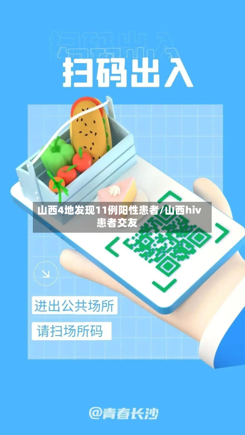 山西4地发现11例阳性患者/山西hiv患者交友-第2张图片