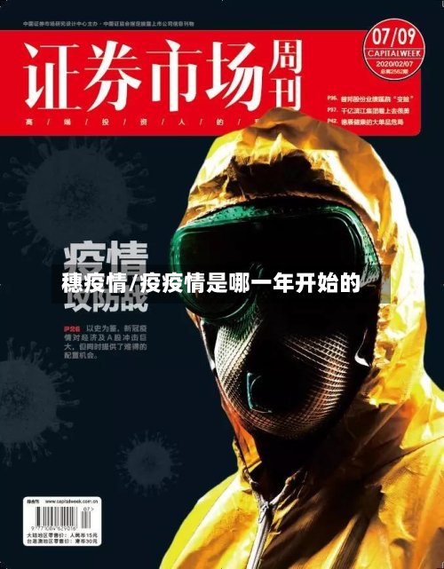 穗疫情/疫疫情是哪一年开始的-第3张图片