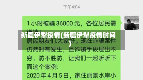 新疆伊犁疫情(新疆伊犁疫情时间)