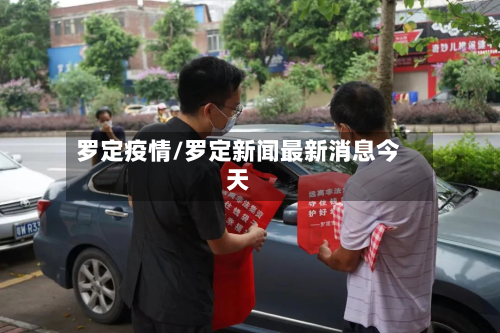 罗定疫情/罗定新闻最新消息今天