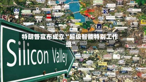 特朗普宣布成立“超级智能特别工作组	”-第1张图片