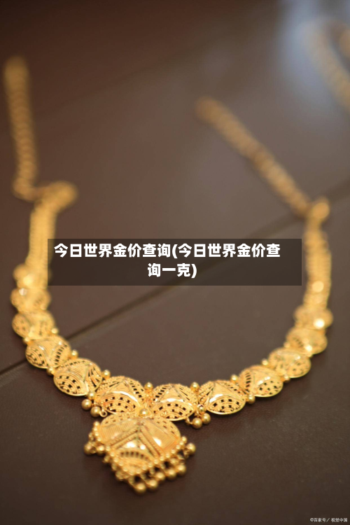 今日世界金价查询(今日世界金价查询一克)-第2张图片