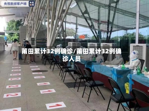 莆田累计32例确诊/莆田累计32例确诊人员