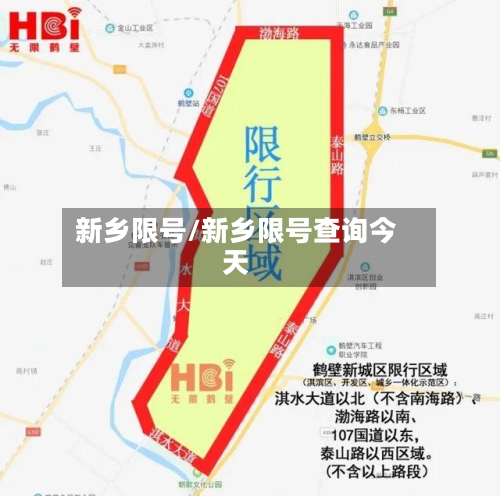 新乡限号/新乡限号查询今天-第2张图片