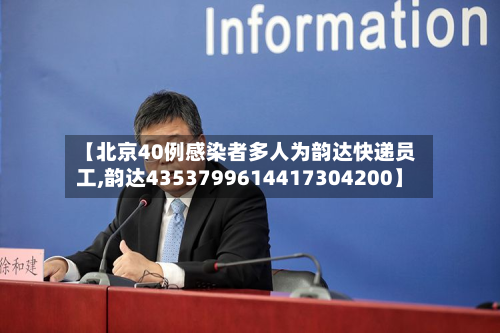 【北京40例感染者多人为韵达快递员工,韵达4353799614417304200】
