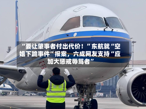 “要让肇事者付出代价！”东航就“空姐下跪事件	”报案，六成网友支持“应加大惩戒辱骂者”-第3张图片