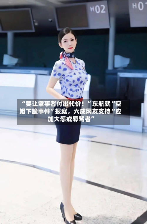 “要让肇事者付出代价！”东航就“空姐下跪事件”报案，六成网友支持“应加大惩戒辱骂者	”-第1张图片