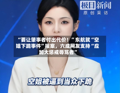 “要让肇事者付出代价！”东航就“空姐下跪事件”报案	，六成网友支持“应加大惩戒辱骂者	”-第2张图片