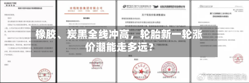 橡胶	、炭黑全线冲高，轮胎新一轮涨价潮能走多远？-第2张图片