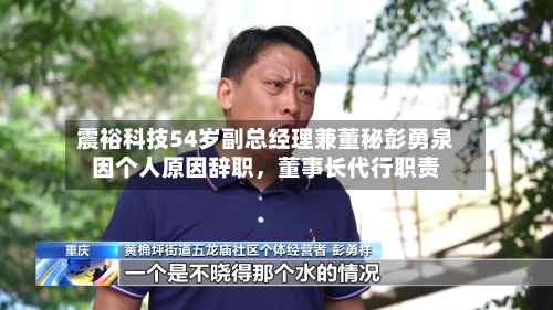 震裕科技54岁副总经理兼董秘彭勇泉因个人原因辞职，董事长代行职责-第1张图片