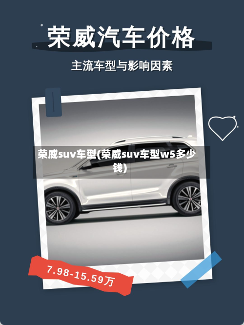 荣威suv车型(荣威suv车型w5多少钱)-第3张图片