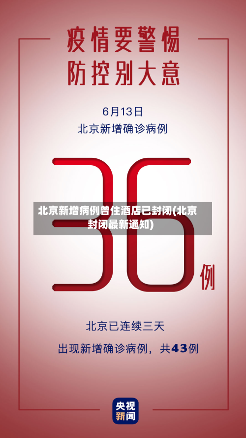北京新增病例曾住酒店已封闭(北京封闭最新通知)