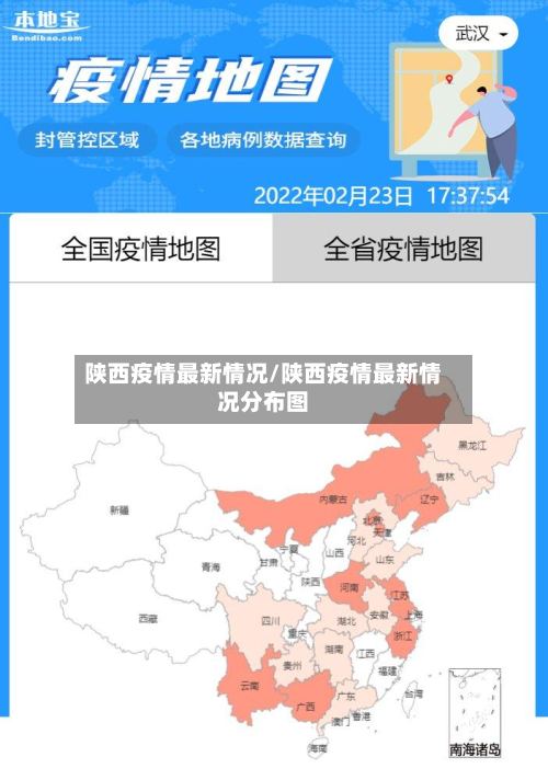 陕西疫情最新情况/陕西疫情最新情况分布图