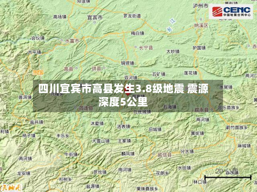 四川宜宾市高县发生3.8级地震 震源深度5公里-第2张图片
