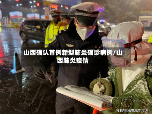 山西确认首例新型肺炎确诊病例/山西肺炎疫情-第2张图片