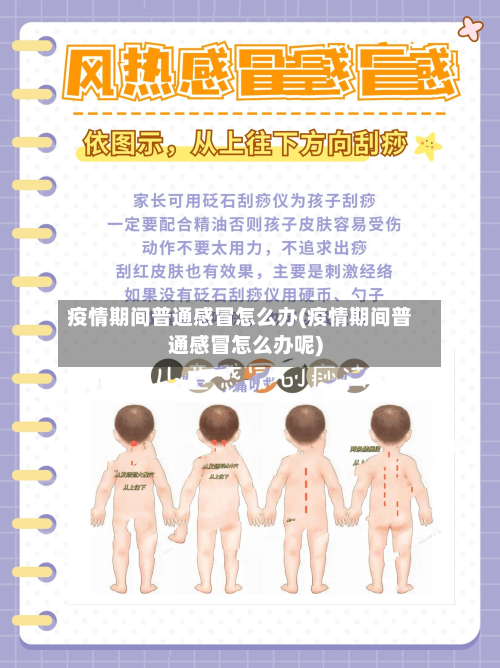 疫情期间普通感冒怎么办(疫情期间普通感冒怎么办呢)-第2张图片