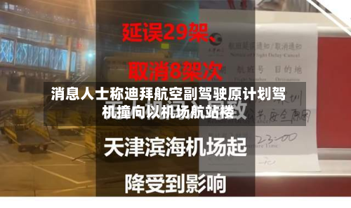 消息人士称迪拜航空副驾驶原计划驾机撞向以机场航站楼-第2张图片