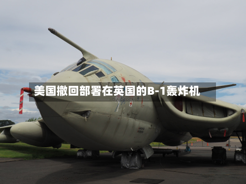 美国撤回部署在英国的B-1轰炸机-第3张图片