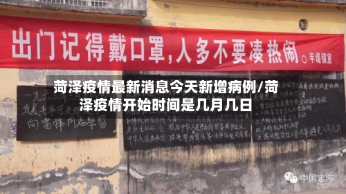 菏泽疫情最新消息今天新增病例/菏泽疫情开始时间是几月几日